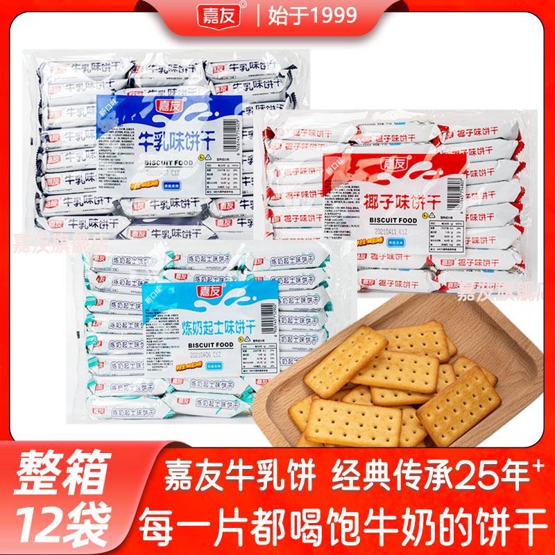 嘉友1箱牛乳炼奶椰子味饼干多口味韧性饼干糕点早餐休闲咸味零食