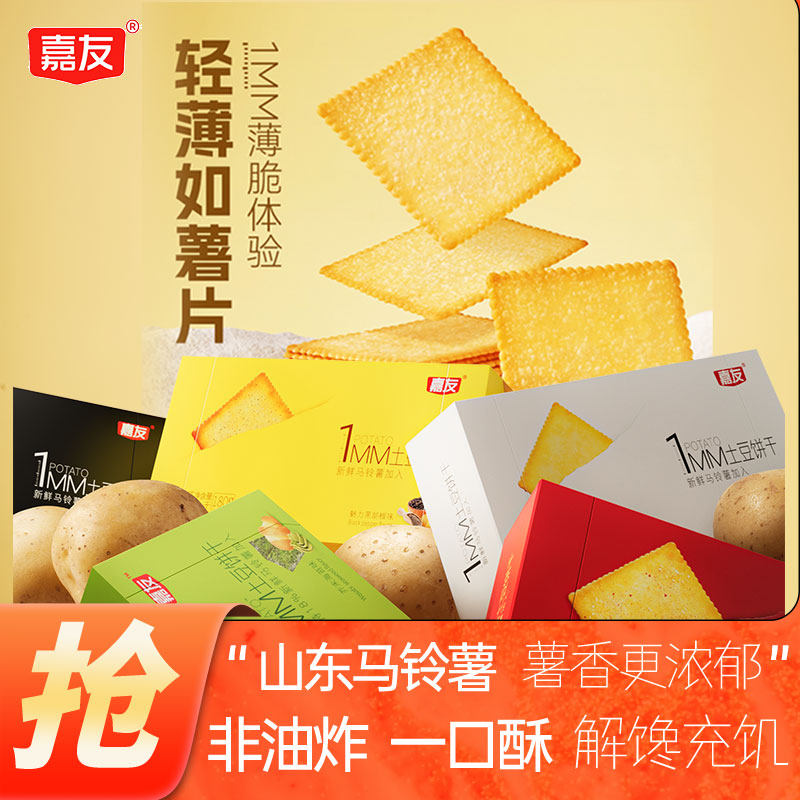 嘉友1MM土豆饼干办公室休闲解馋小零食咸多口味小吃酥性食品180g