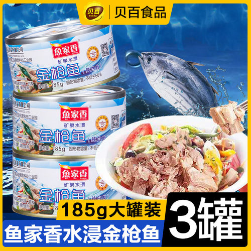 鱼家香水浸金枪鱼罐头185g*3罐海鲜即食速食鱼肉鳗鱼吞拿鱼罐头-封面