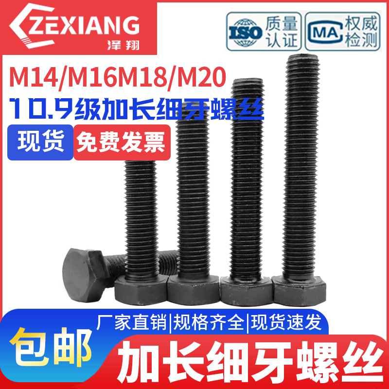 10.9级细牙螺丝细丝全牙螺钉全螺纹螺杆M14M16-M27细扣外六角螺栓
