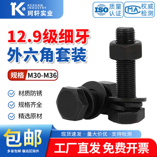 12.9级细牙外六角螺丝螺母平垫