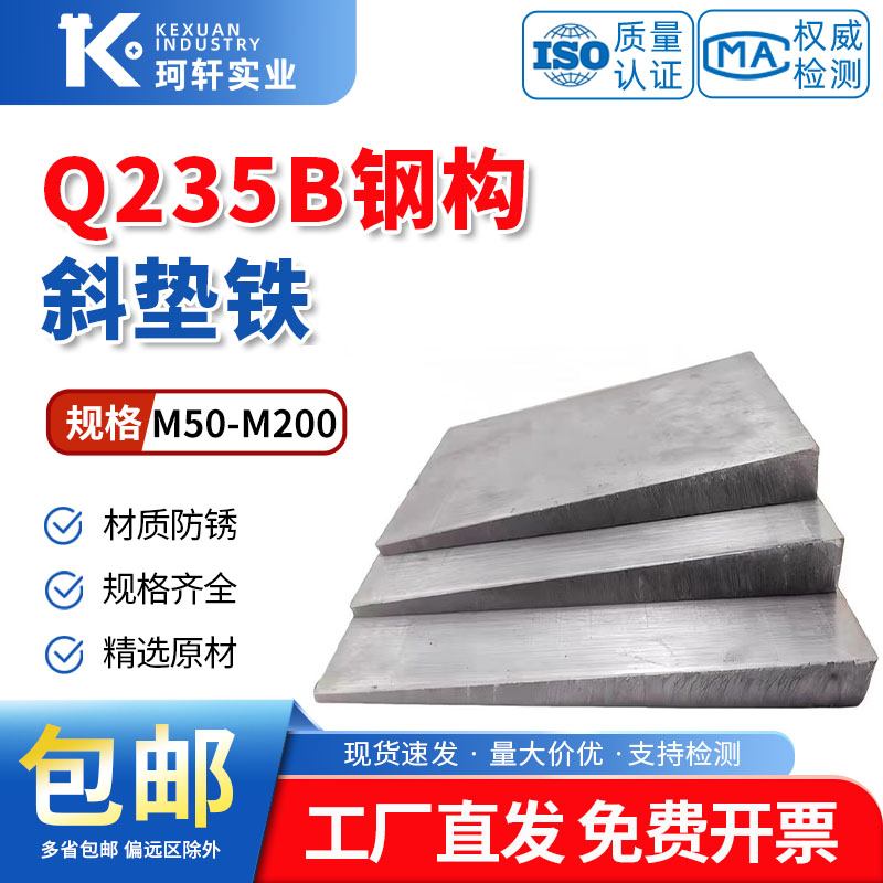 斜铁斜垫铁电厂石化钢构斜垫块Q235B厚薄塞铁机床铣床垫脚楔铁块