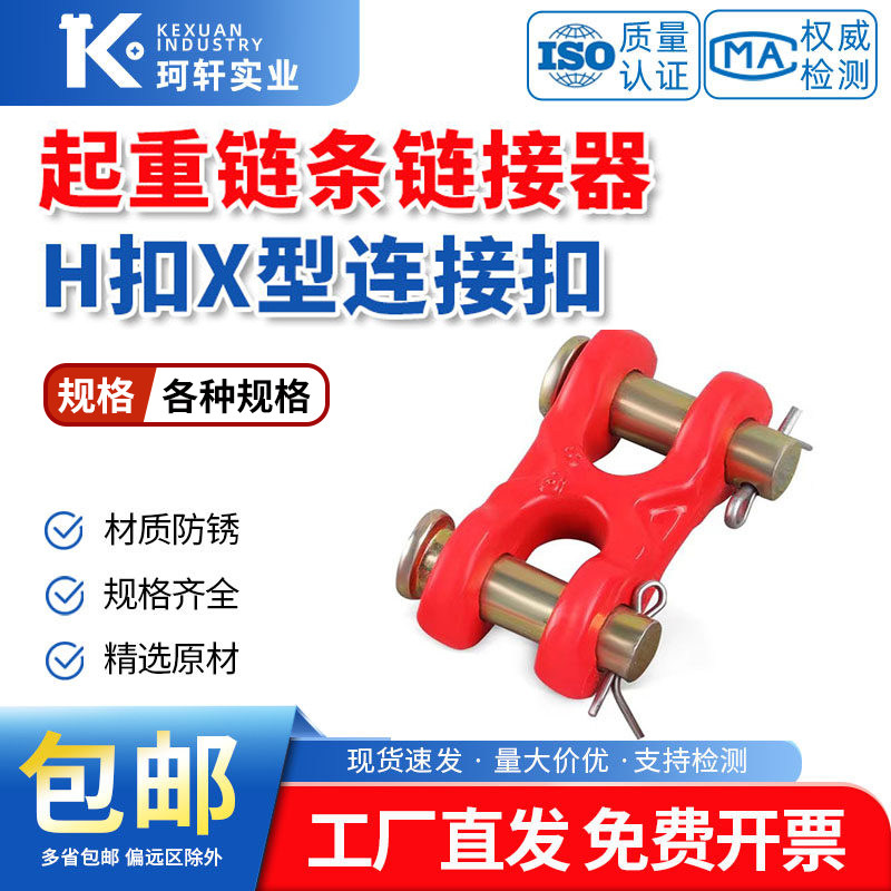 起重链条链接器H扣X型连接