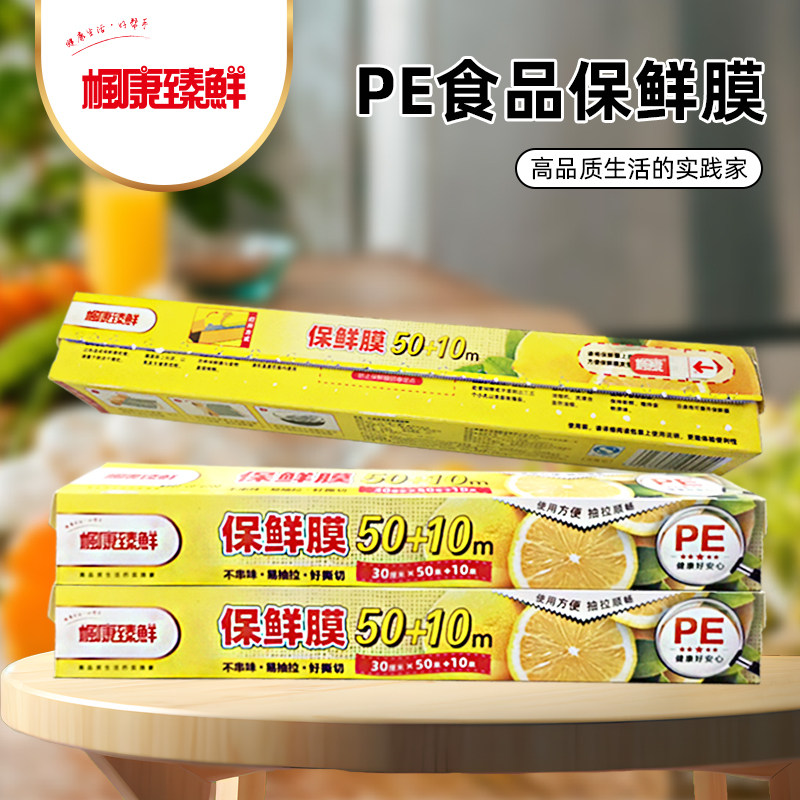 枫康盒装pe食品级保鲜膜家用厨房包装膜水果冰箱冷藏30cm*60米