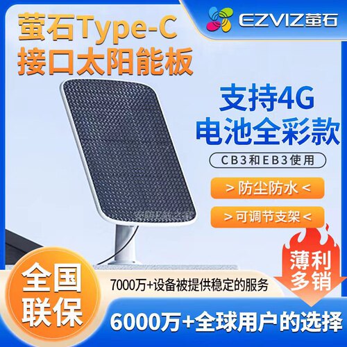 萤石云太阳能充电板搭配4g摄像头HB90HB8EB3太阳能板Type-C接口8W