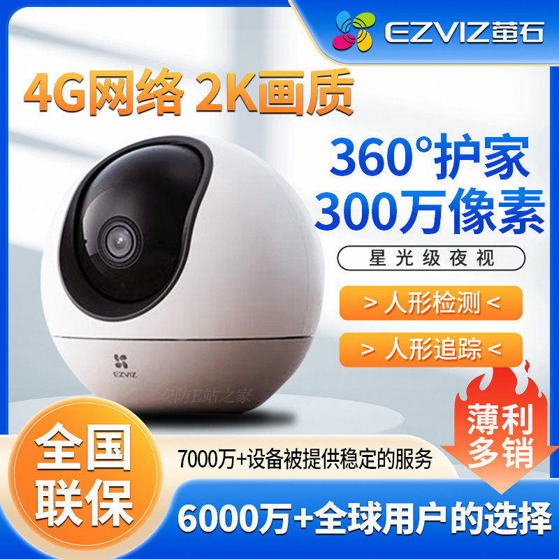 萤石H6流量免费用4G网络云台360无线智能摄像头家用手机远程监控
