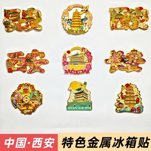 2026爆款西安文创金属冰箱贴礼物大雁塔不夜城兵马俑旅游纪念品
