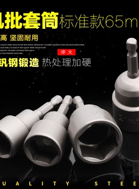 六角柄风批套筒头外内六角螺母扳手65mm带磁性气动电动螺丝刀批头