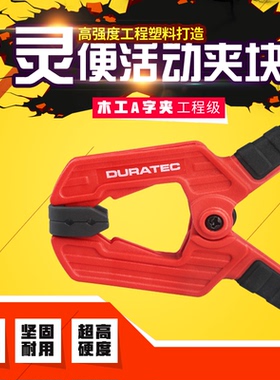 正品DURA德迅木工夹a字夹强力固定夹子木工夹具快速夹diy弹簧夹