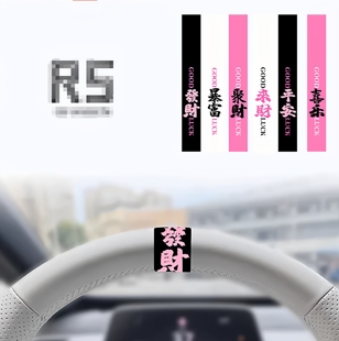 恭喜发财汽车方向盘回正通用方向盘回正贴新手车贴女司机专用贴纸