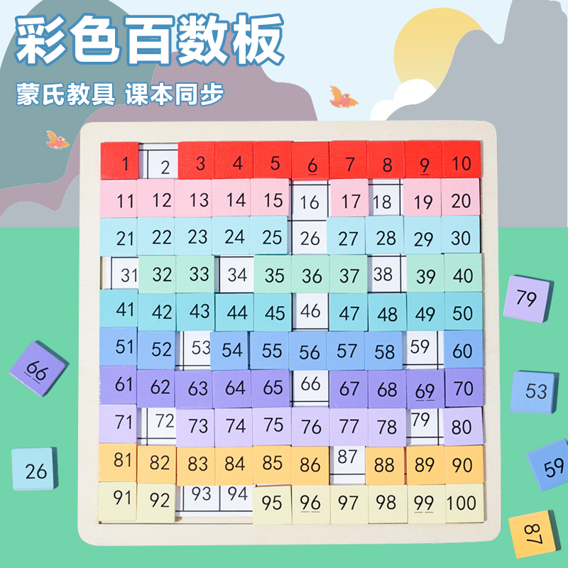 百数板蒙氏教具数学百数字表儿童早教启蒙益智积木1到100加减玩具