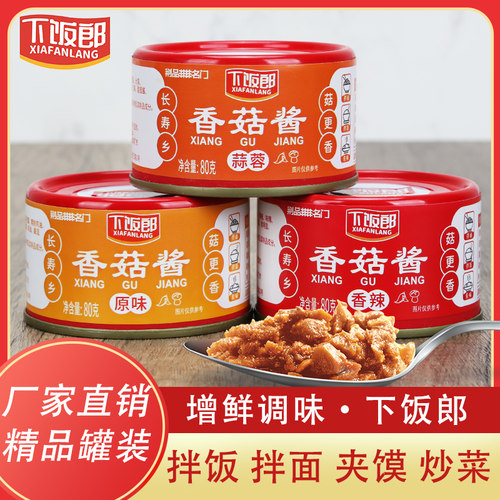 兴利下饭郎香菇酱原味香辣麻辣蒜蓉拌面拌饭酱调味酱蘑菇酱80g/罐