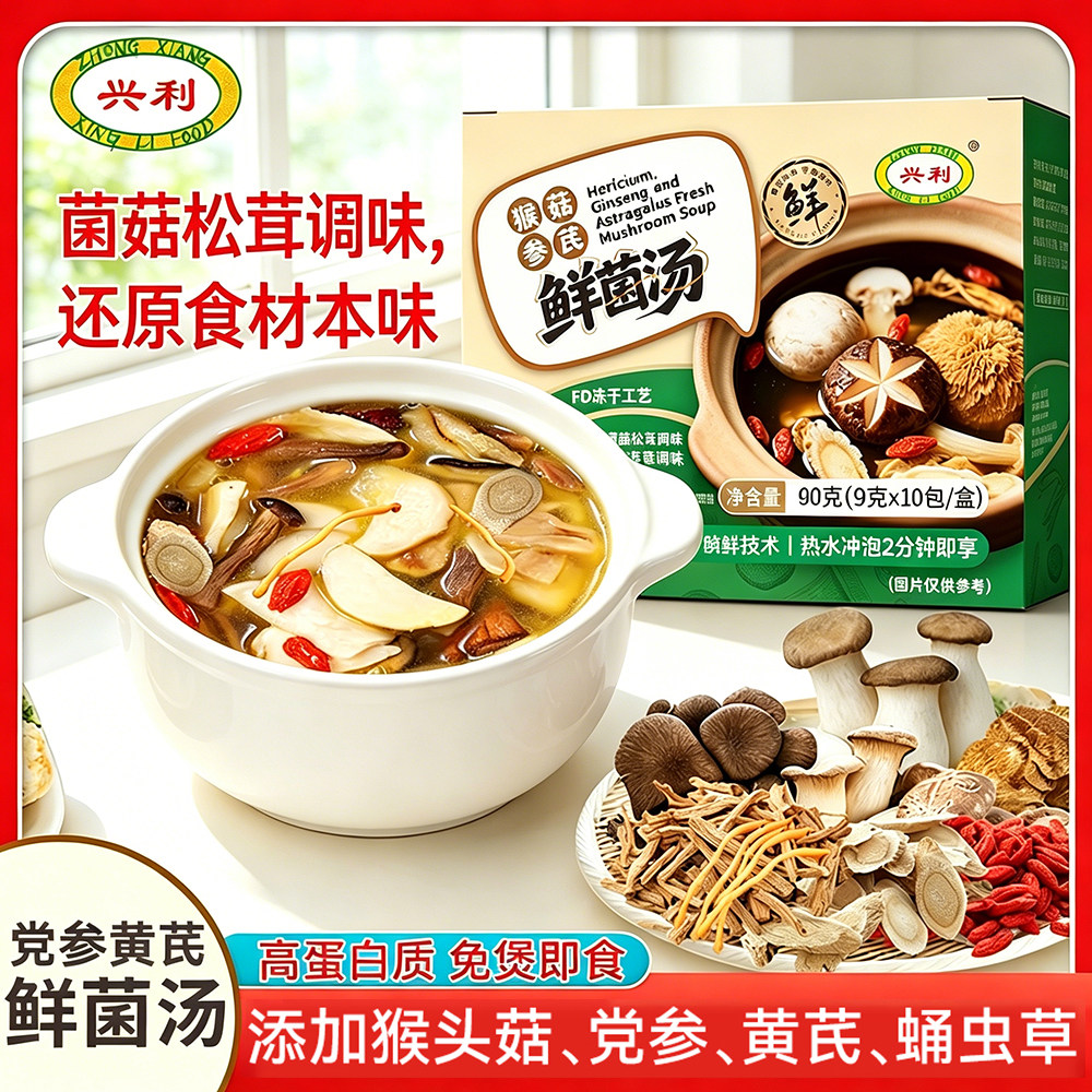 兴利冻干锁鲜即食菌菇汤高蛋白