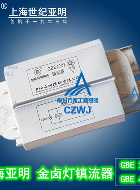 上海亚明 1923金卤灯镇流器 250W400W镇流器GBE400ZNG400GM250Z