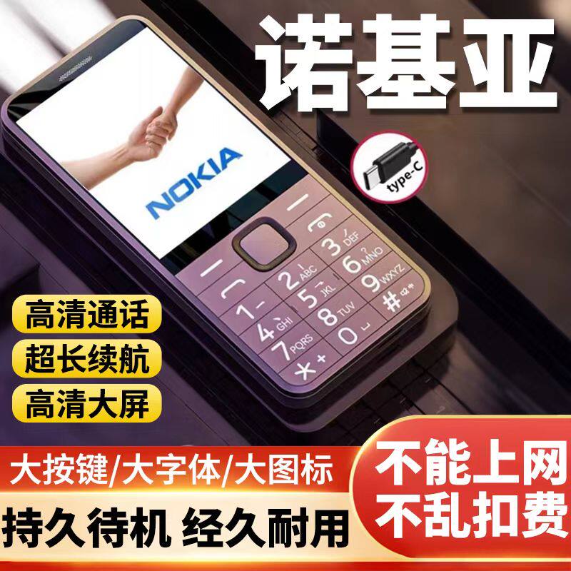 诺基亚老人机5G超长待机大音量