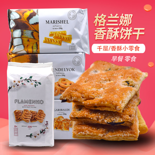 乌克兰进口格兰娜葡萄香酥饼干早餐千层酥多味零食休闲小吃360克