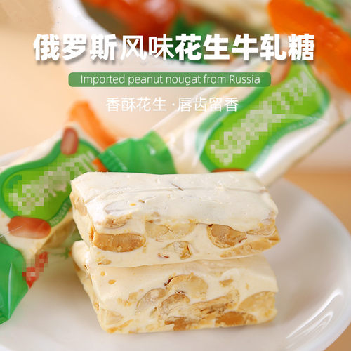 俄罗斯风味花生牛轧糖奶糖夹心糖果老式喜糖网红休闲零食品500克