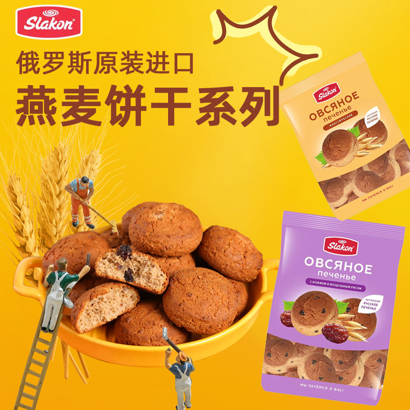俄罗斯进口葡萄干燕麦饼干斯拉贡韧性蛋糕点心办公室零食早餐450g