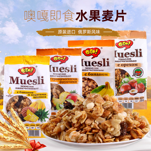 俄罗斯进口水果燕麦片早餐即食