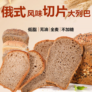 俄罗斯全麦大列巴无添加蔗糖健身代餐低脂切片黑面包吐司营养零食