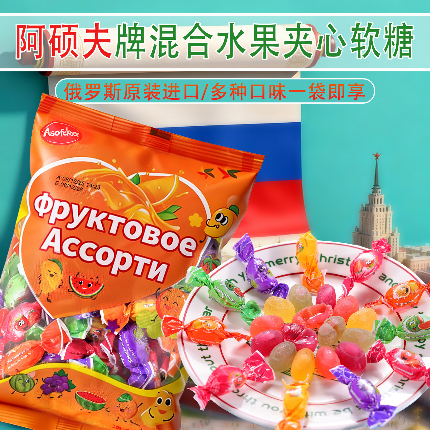 俄罗斯进口阿硕夫混合水果味夹心软糖多种Q弹爽口爆浆小蜜蜂喜糖,零食/坚果/特产,软糖/果味糖/凝胶糖果,淘宝优惠券,粉丝福利购,淘宝优惠卷