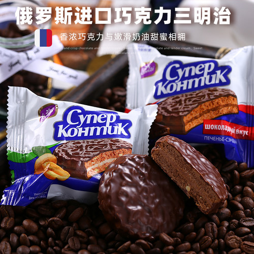 俄罗斯进口三明治夹心巧克力饼干