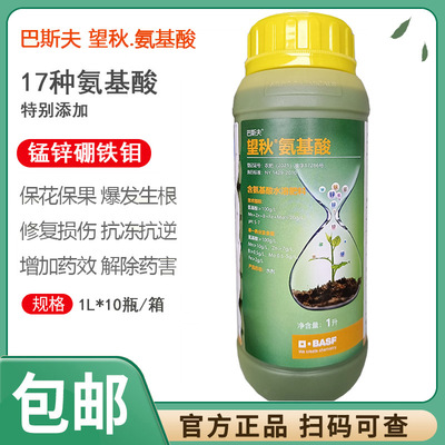 巴斯夫望秋氨基酸水溶肥料