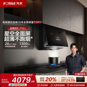 Fotile/方太 CXW-258-01-P10.i抽吸油烟机侧吸式家用大厨房吸力