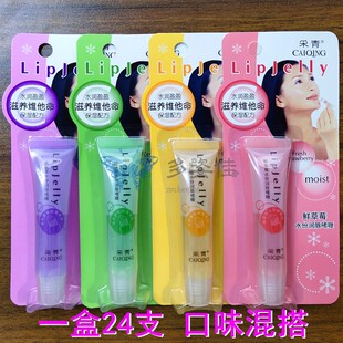 正品24支采青水份润唇啫喱女士保湿修护唇部水润护唇膏油无色口油