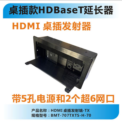 HDBaseT桌插发射器，带5孔电源和超6类网络接口，支持POE