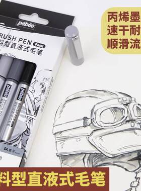 Pebeo贝碧欧颜料直液式科学毛笔浅灰深灰重灰黑色速写艺考专用