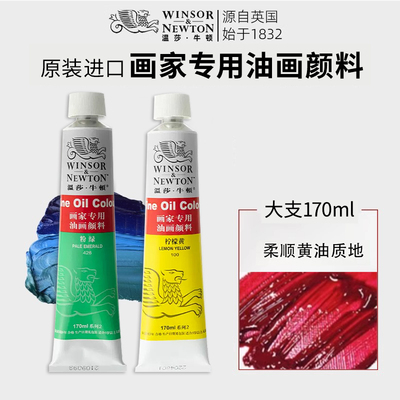 英国温莎牛顿油画颜料单支自选艺术家级美术生专用45ml管装油彩