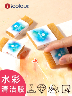icolour爱卡乐水彩清洁擦猪皮胶绘画水彩颜料去除留白液留白胶