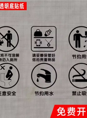 节约用纸节约用水废纸入篓酒店商场卫生间厕所提示警示标识贴纸
