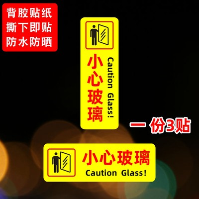 小心玻璃贴纸提示贴玻璃门防撞标贴当心玻璃安全警示标贴餐馆商场