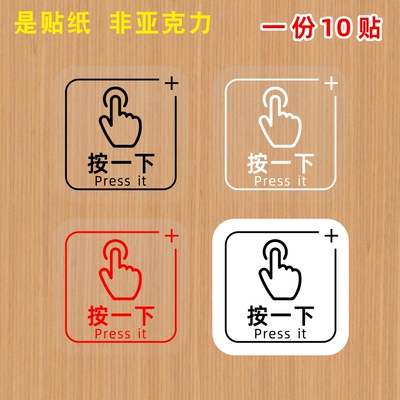 开门按一下手指press it按钮标志出门开关提示贴纸提醒标识开关贴