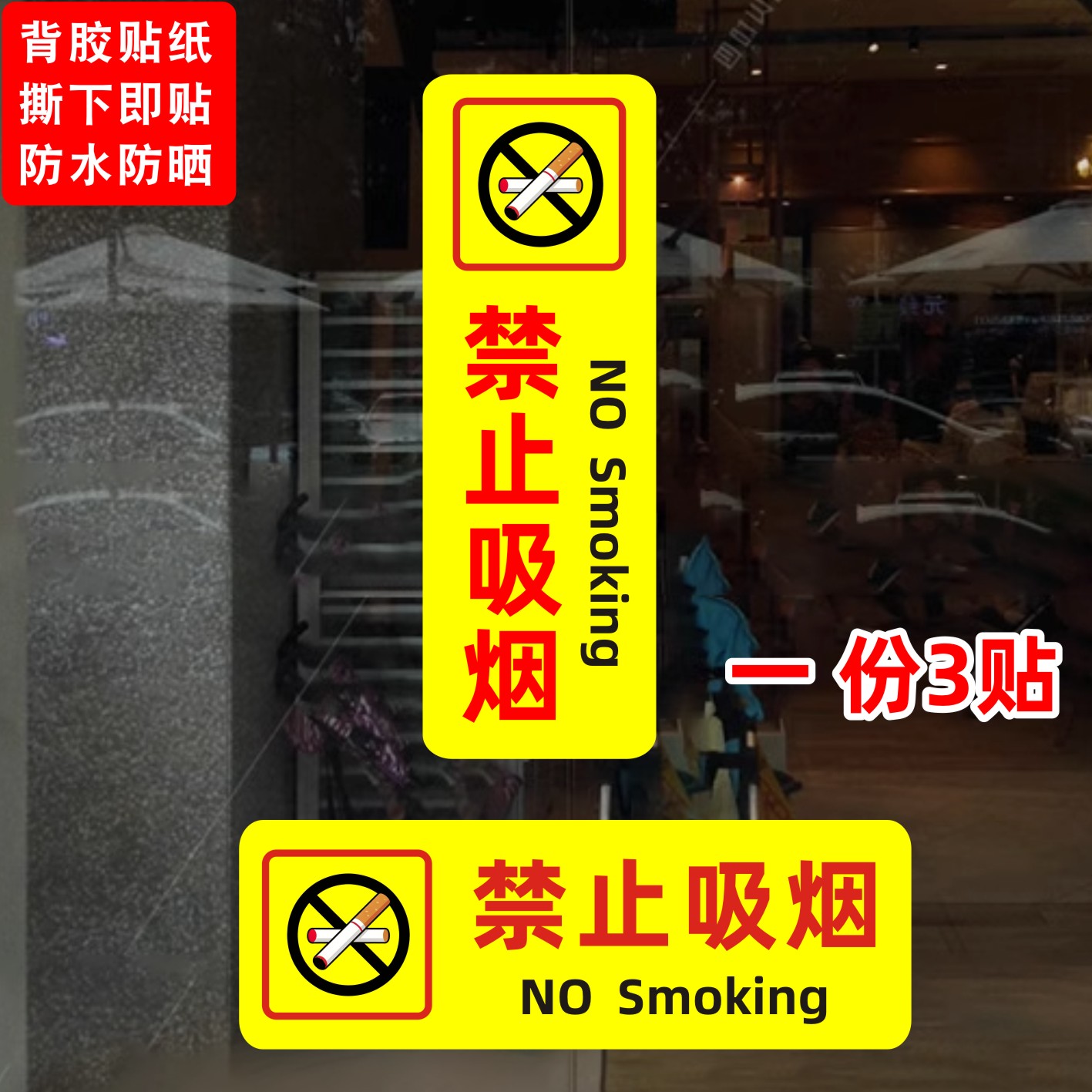禁止吸烟贴纸提示贴楼道办公室商场公厕卫生间禁止吸烟自粘标识贴