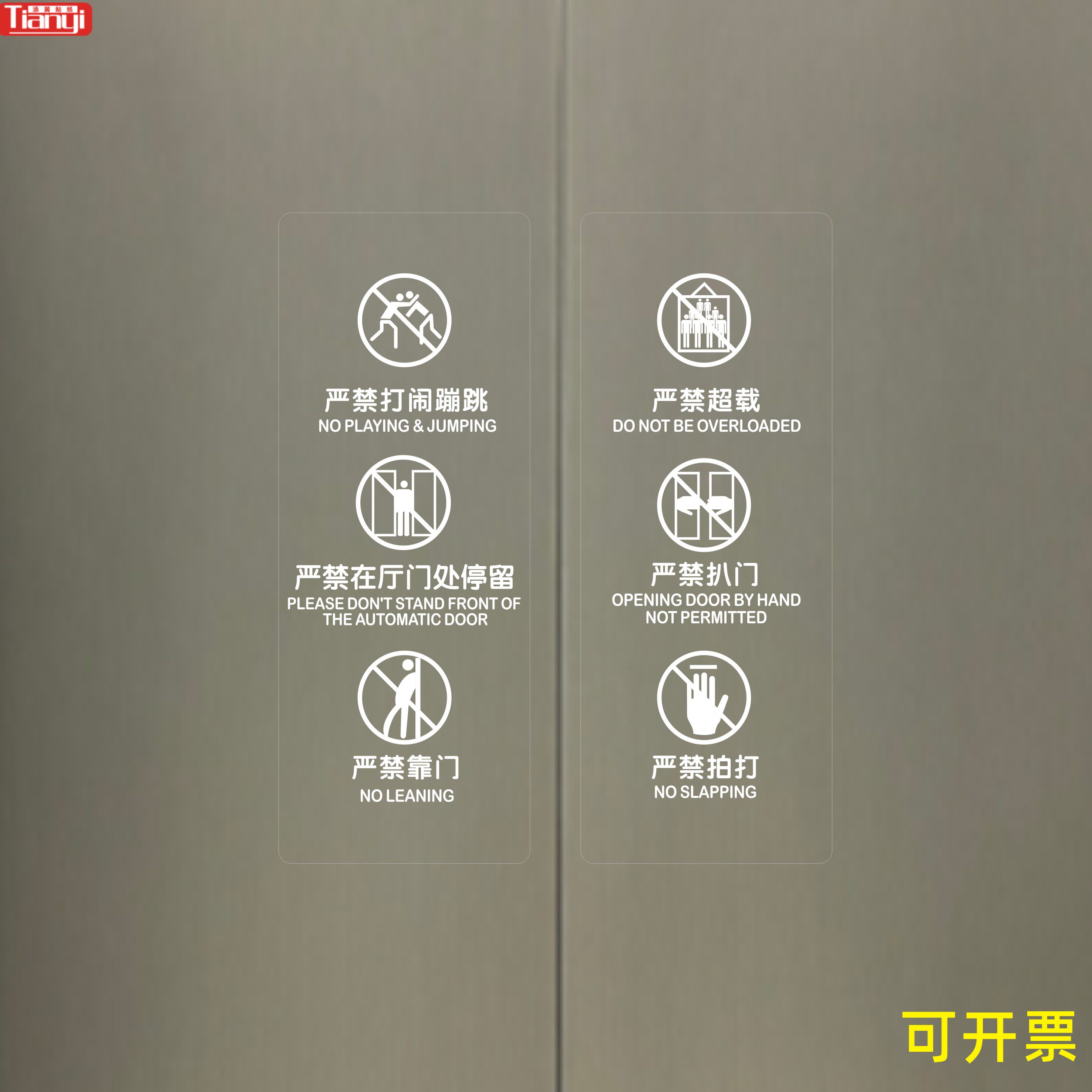 电梯安全提示警示桔子酒店公区电梯轿厢门透明贴严禁扒门严禁靠门