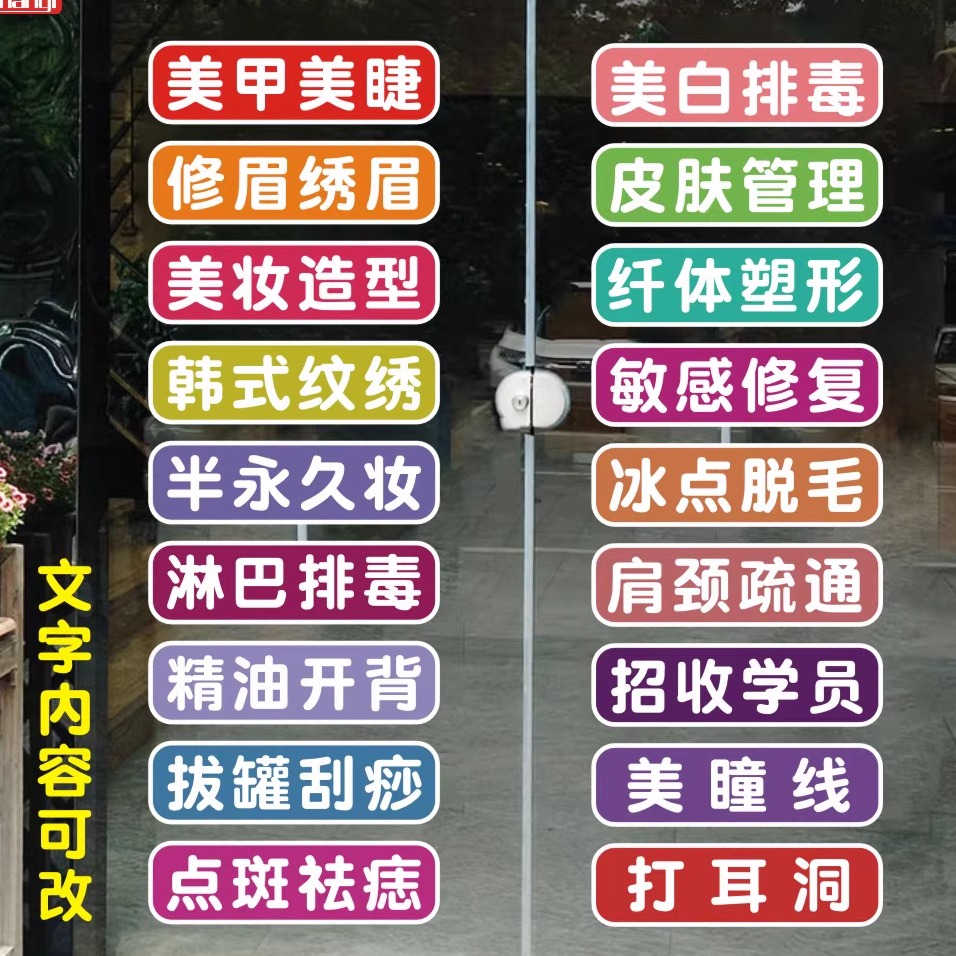 美容美甲店玻璃门橱窗自粘彩色贴纸美睫打耳洞店铺海报广告墙贴画