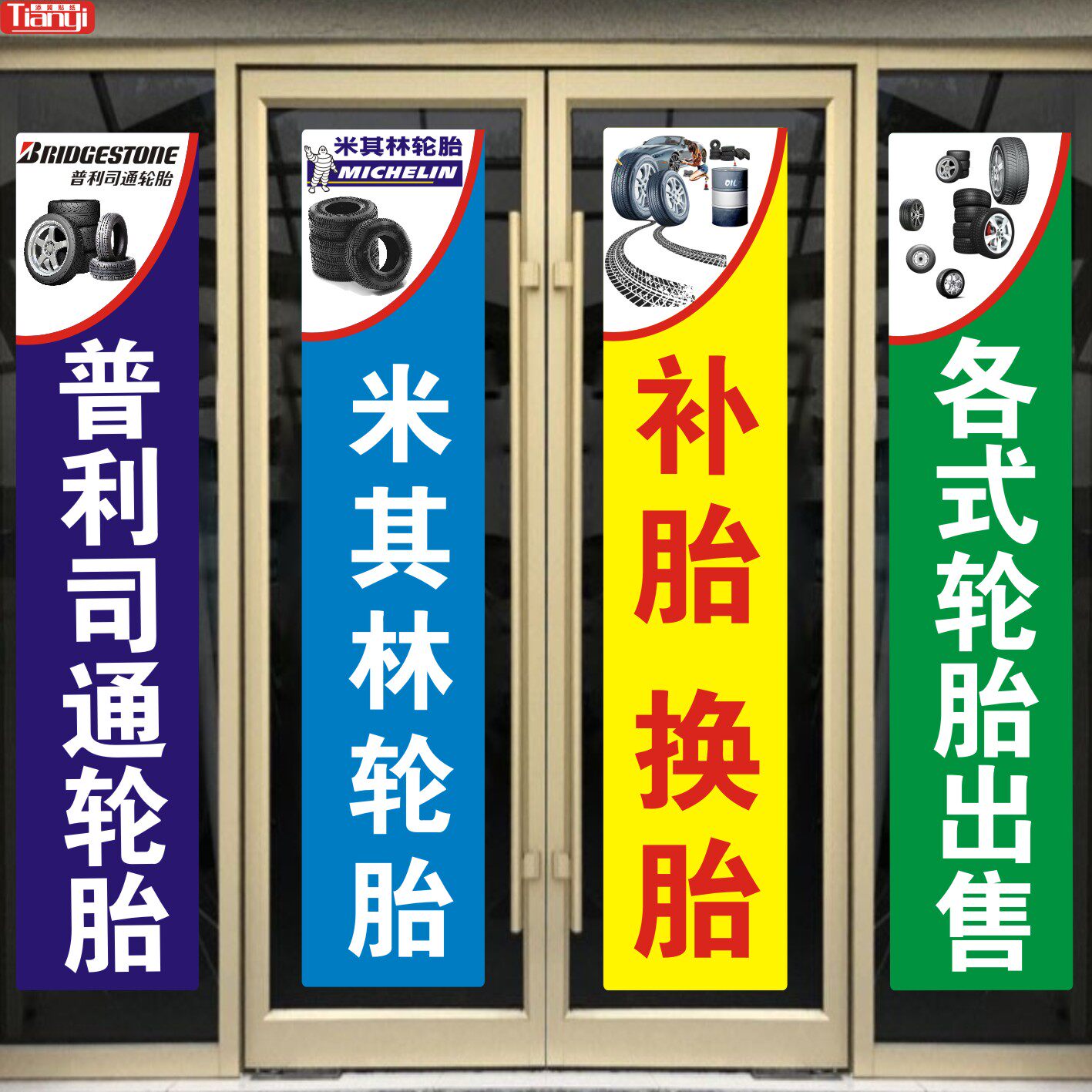 汽修轮胎店补胎换胎马牌倍耐力米其林玻璃门墙面自粘贴纸橱窗醒目