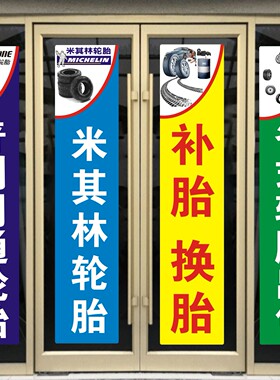 汽修轮胎店补胎换胎马牌倍耐力米其林玻璃门墙面自粘贴纸橱窗醒目