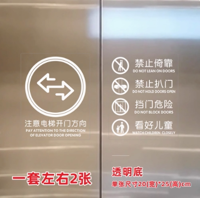 注意电梯开门方向安全标志标识透明底贴纸商场物业电梯提示警示贴