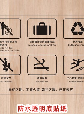 卫生间公共厕所节约用纸小心地滑请勿吸烟保管物品提示自粘标志贴