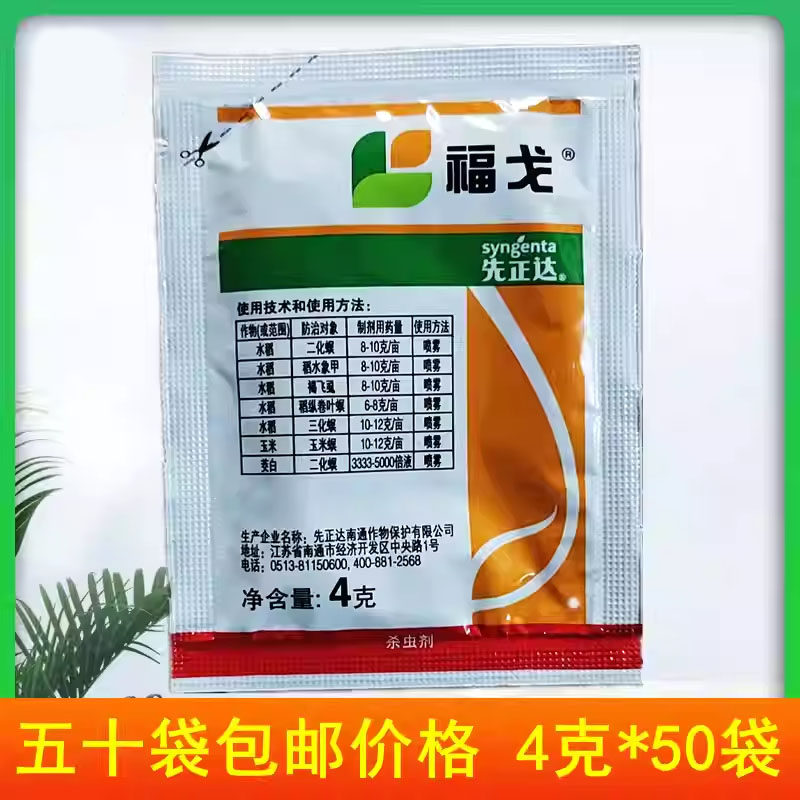 先正达 福戈 氯虫苯甲酰胺+噻虫嗪 水稻钻心虫甘蔗农药杀虫剂4克