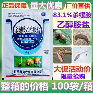 83.1%杀螺胺乙醇胺盐水稻田杀螺福寿螺杀钉螺螺丝福寿螺杀虫剂药
