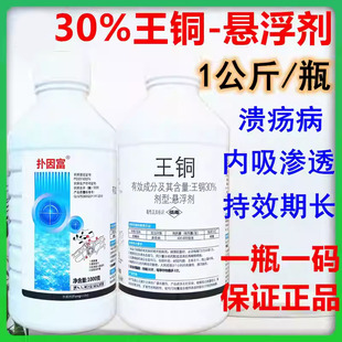 30%王铜杀菌剂农药悬浮剂王铜春柑橘溃疡病杀菌谱广王同杀菌药1kg