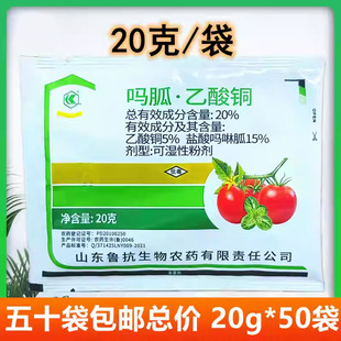 鲁抗20%吗呱乙酸铜盐酸吗啉胍乙酸铜蔬菜番茄病毒病农药杀菌剂20g