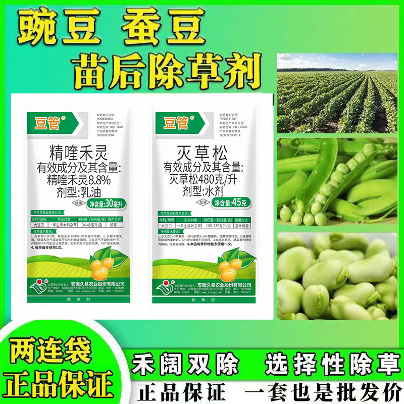 豌豆田苗后专用除草剂大豆芸豆胡豆四季豆蚕豆除草精喹禾灵灭草松