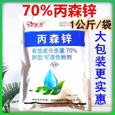 70%丙森锌粉剂炳森锌丙森辛丙森梓 黄瓜霜霉病农药杀菌剂1000克