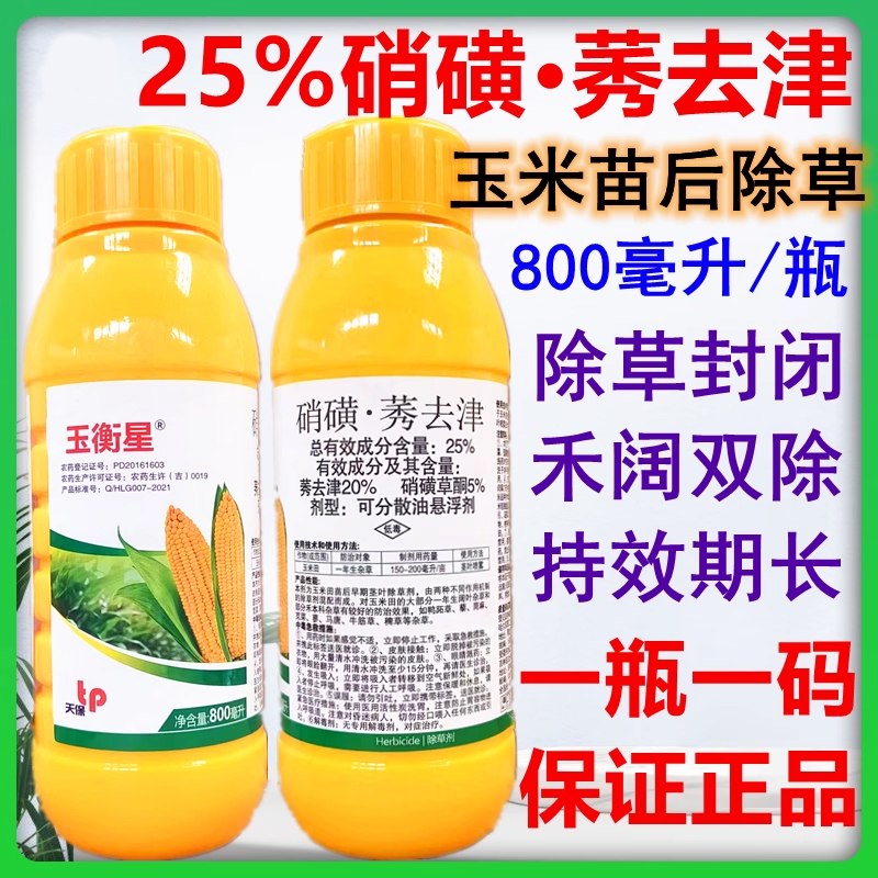 玉衡星 25%硝磺草酮莠去津玉米田苗后专用除草剂玉米除草剂封闭